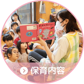 保育内容