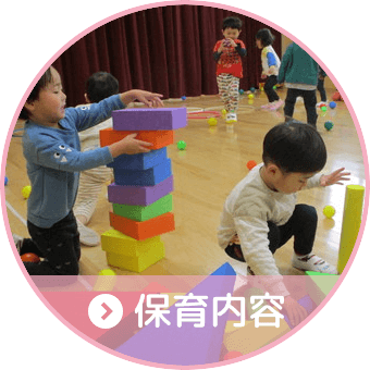 保育内容