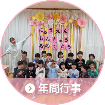 年間行事