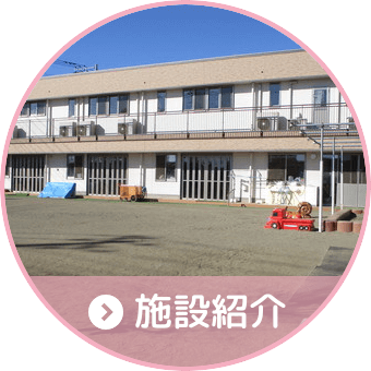 施設紹介